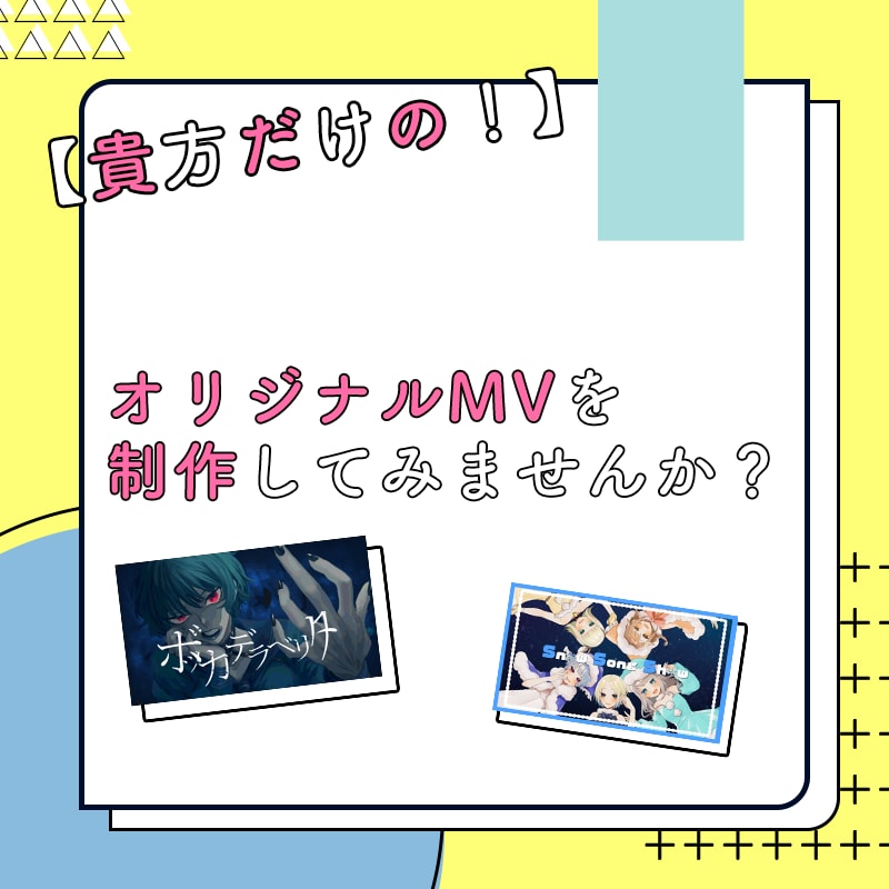 オリジナルMV動画制作受け付けております 【貴方だけの！】オリジナルMVを制作してみませんか？ イメージ1
