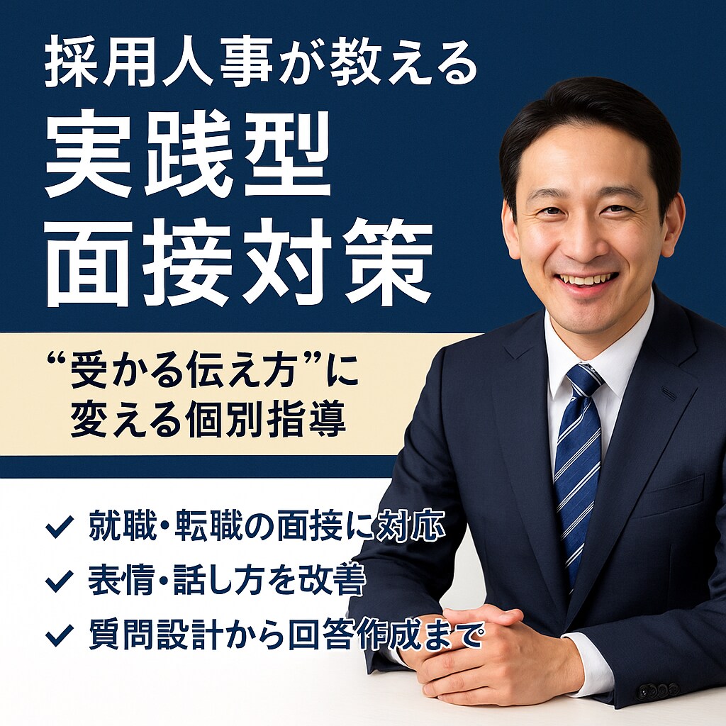 内定実績多数！採用のプロが面接対策します 【安心・即日対応】個別指導、不安解消対策 イメージ1