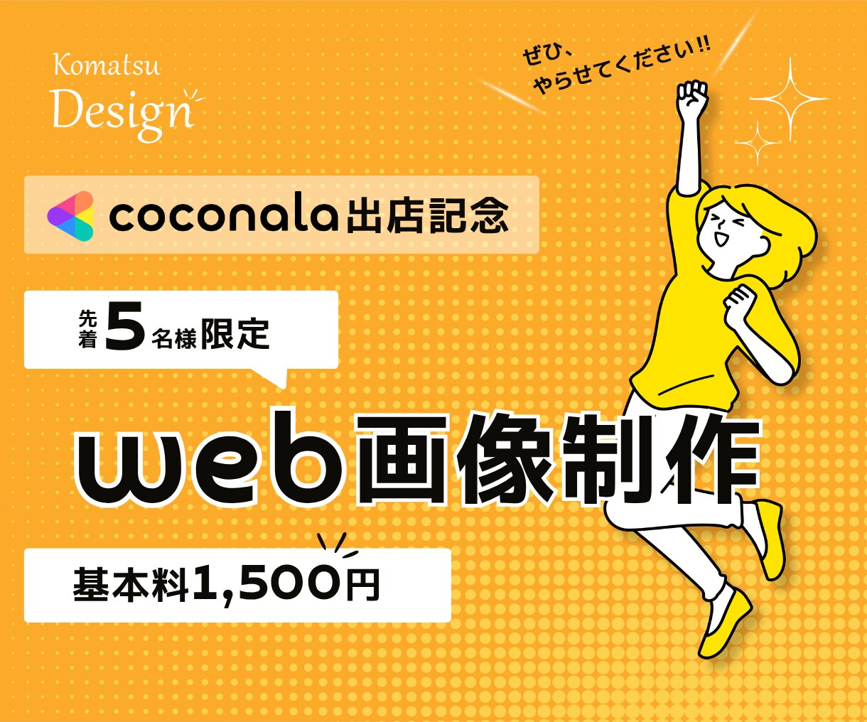 ココナラ出店記念￤ 5名様限定価格で制作します WEB画像 各種サイズ対応いたします イメージ1