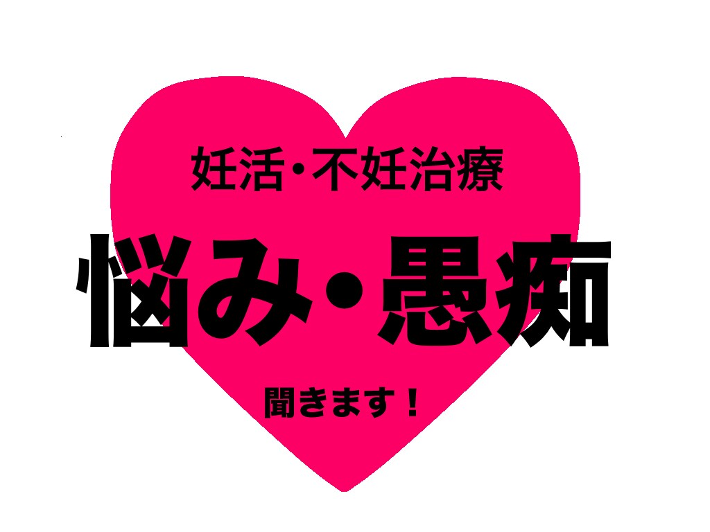 妊活の悩み、お話聞きます 妊活・不妊治療で悩まれている方におすすめです！ イメージ1