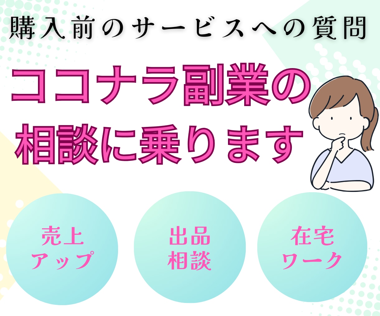 ココナラ副業や出品サービスの悩みや相談に乗ります 副業やココナラの相談や問い合わせなどなんでもどうぞ イメージ1