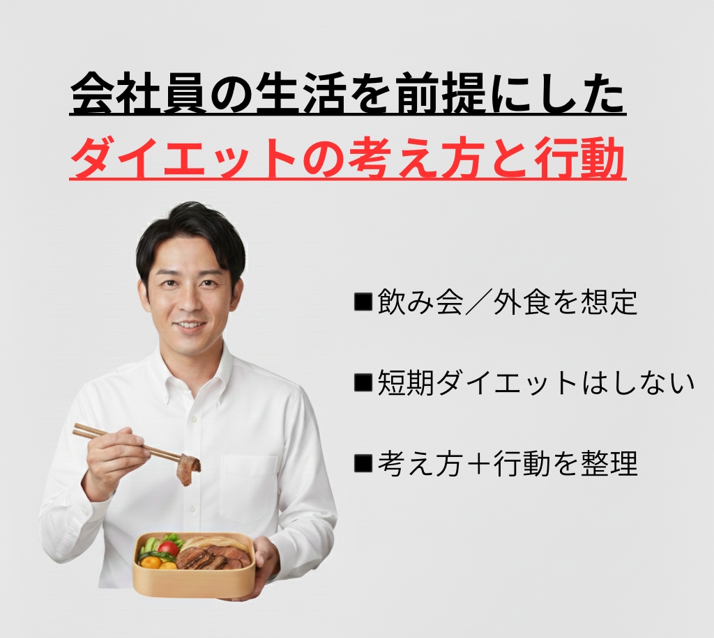 働きながら続く会社員向けダイエットを教えます 飲み会・外食が多い会社員のための現実的ダイエット思考 イメージ2