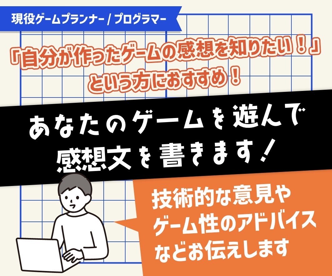 あなたのゲームを遊んで感想文を書きます 現役ゲームプランナー/プログラマーがアドバイスします。 イメージ1