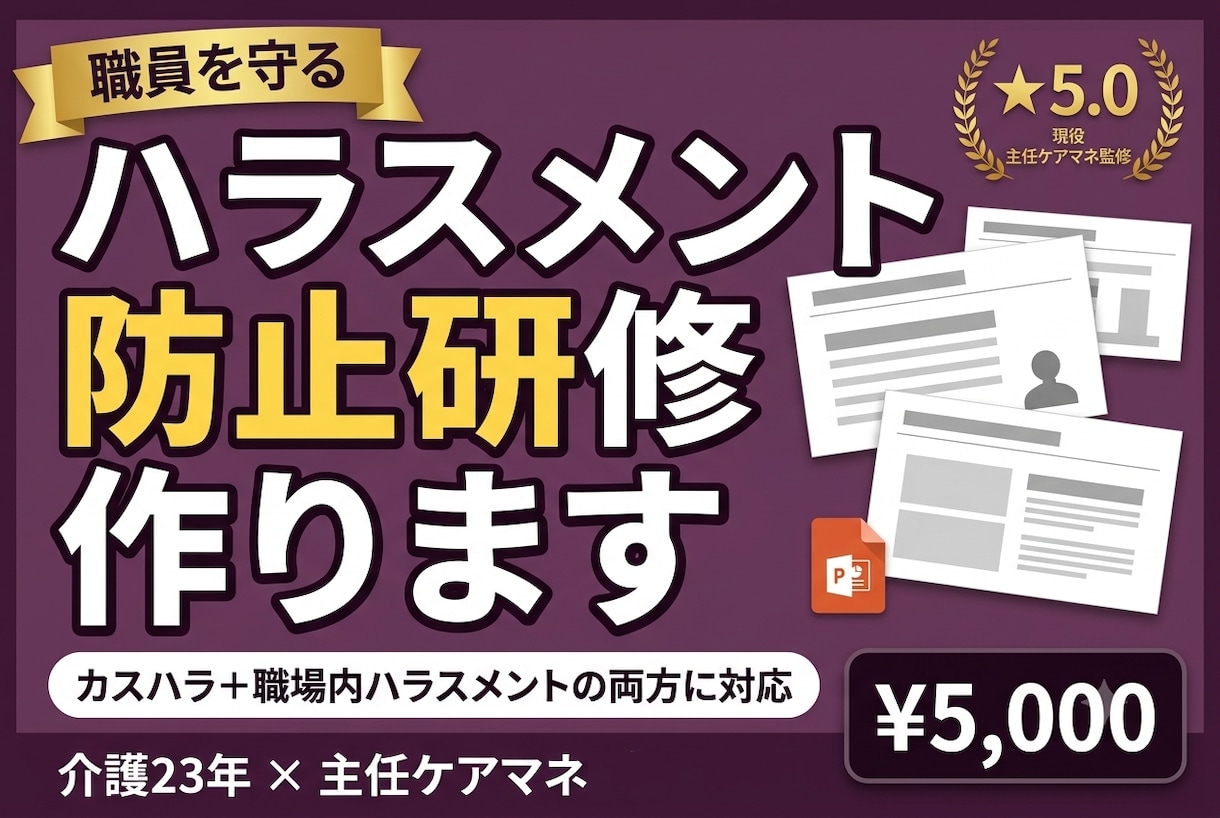 介護のカスハラ対策とハラスメント研修を作ります 10月から義務化｜Word方針ひな形＋研修一式 イメージ2