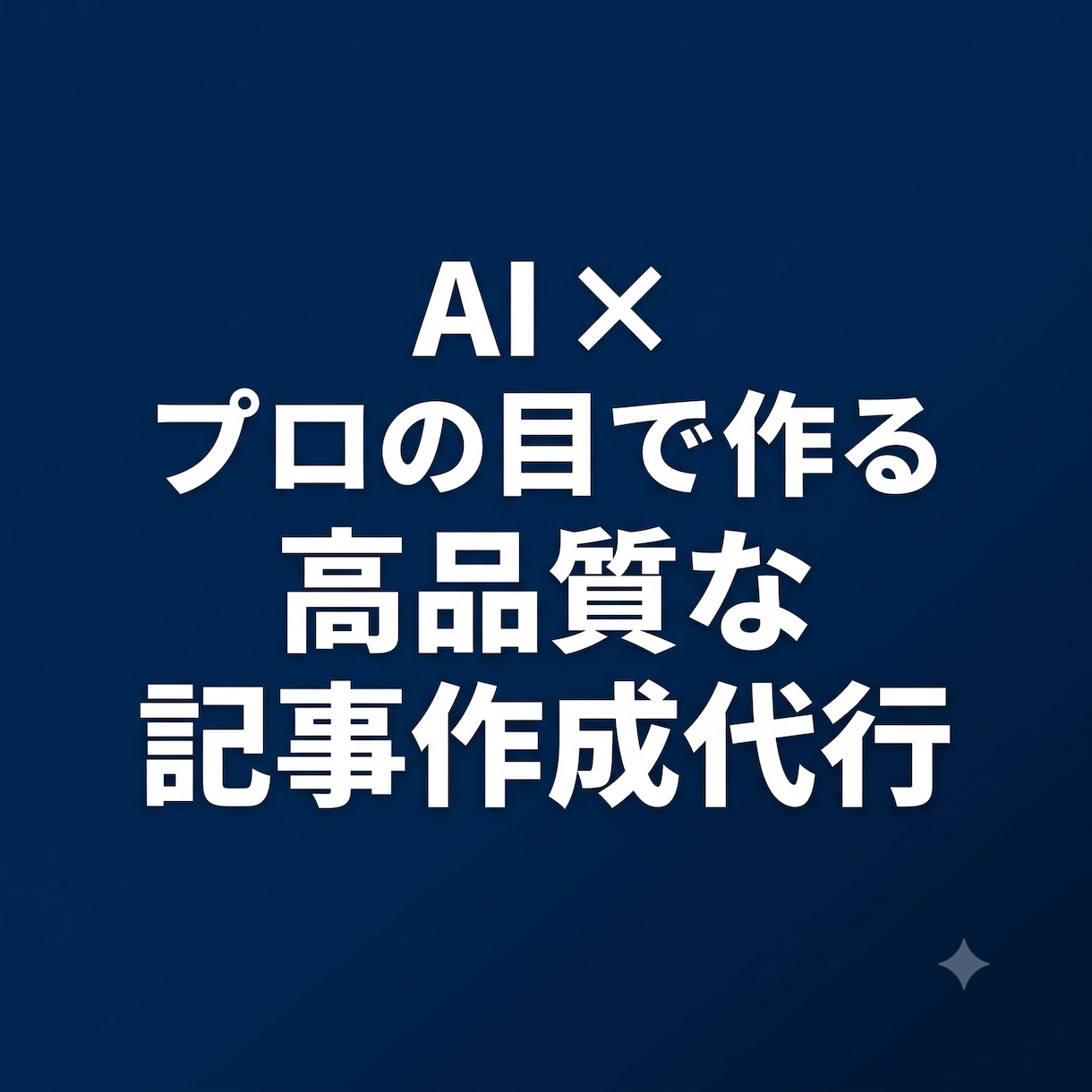 現役ＩＴコンサルが高品質な記事を執筆します ビジネス経験１５年！ＡＩとプロの目で作る高精度な記事作成 イメージ1