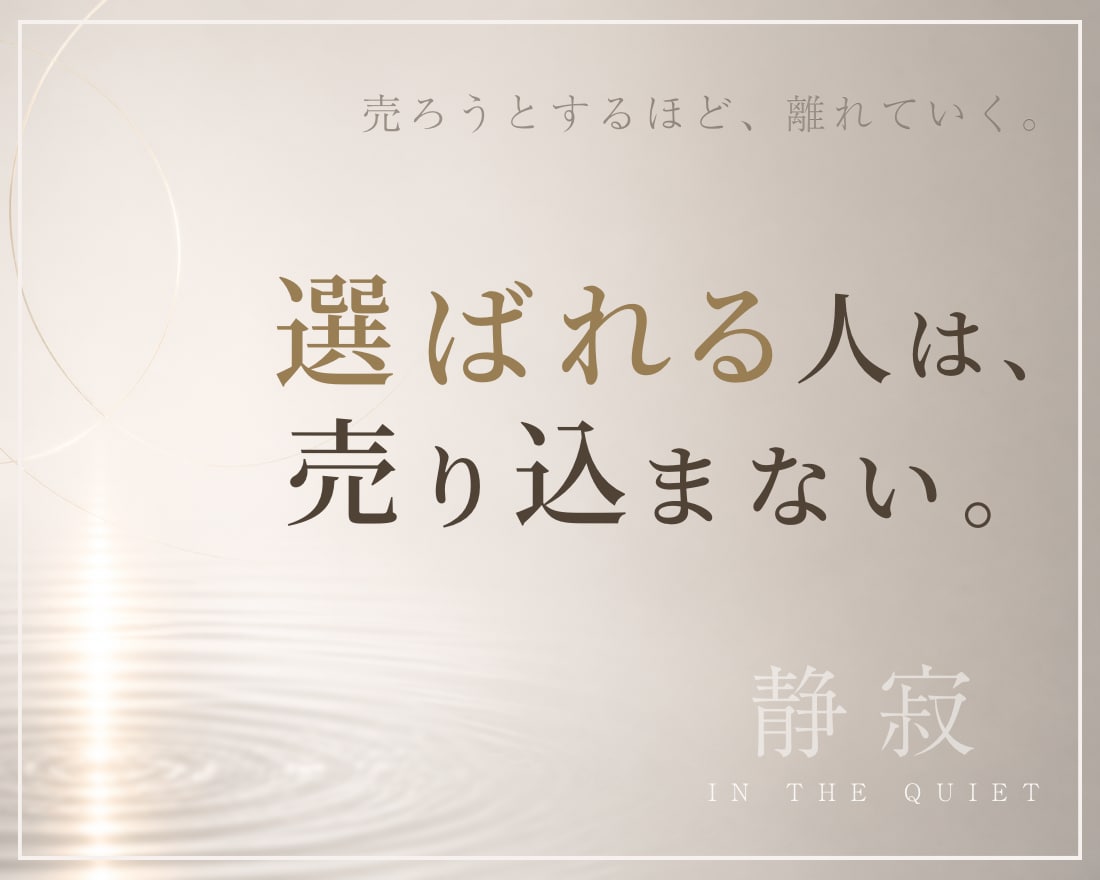 整った世界観だけが、選ばれます 売り込まずに選ばれる設計を、上質に整えるサムネイル イメージ1