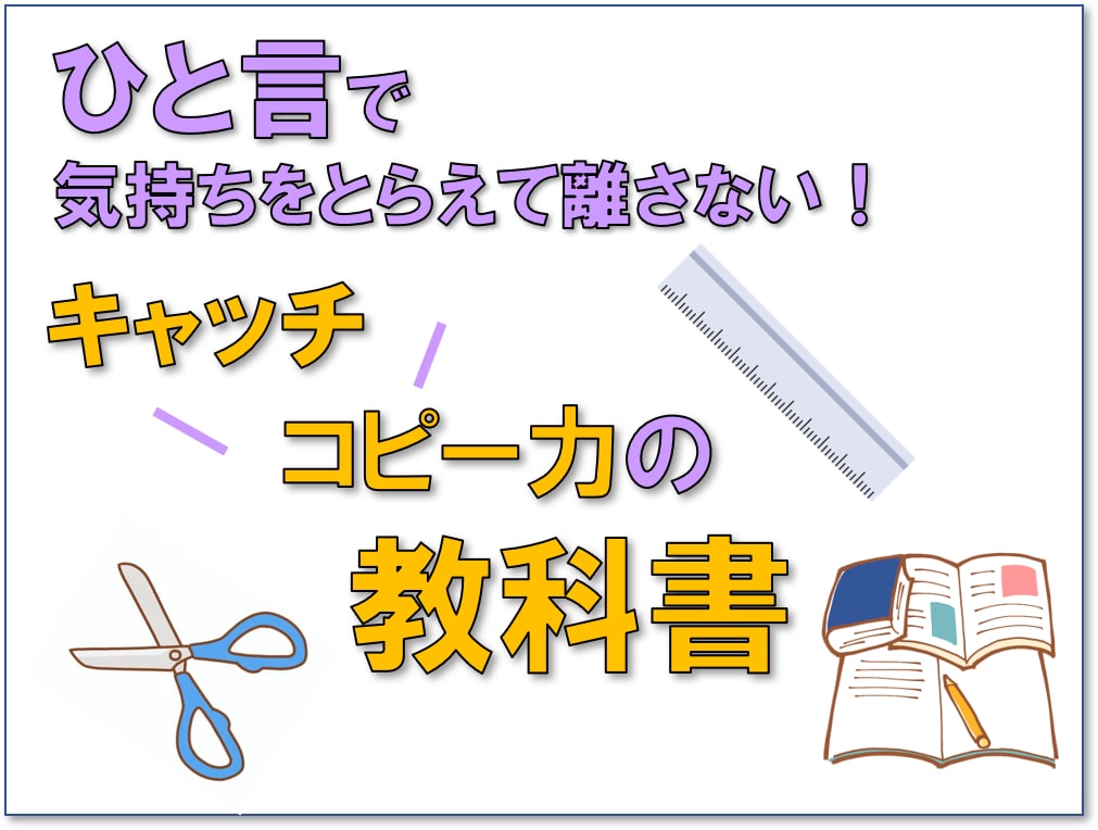 注目されるキャッチコピー力の法則を教えます キャッチコピーの力で喉から手が出るほど見たくなる記事を作ろう イメージ1
