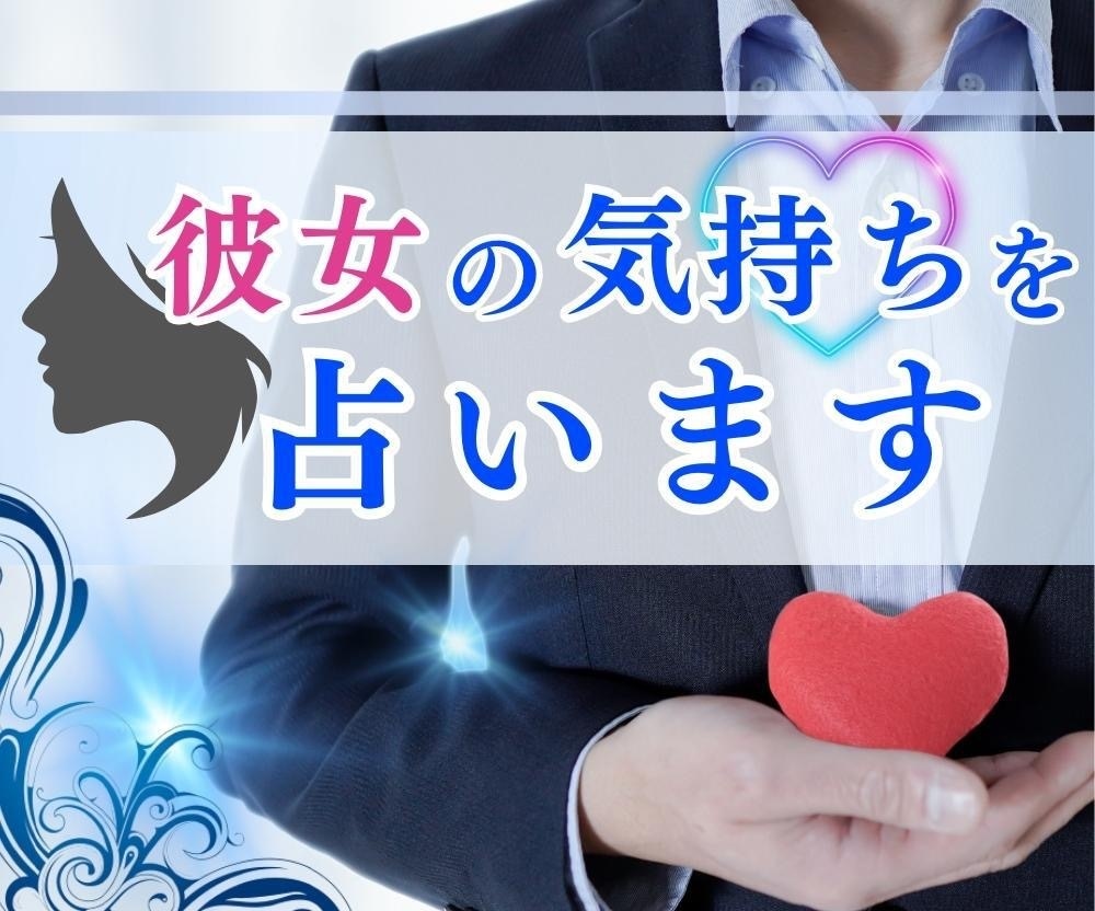彼女の本当の気持ちと２人の未来を視ます 男性様向け♡ひとりで悩まないで！幸せに導きます❤️ イメージ1