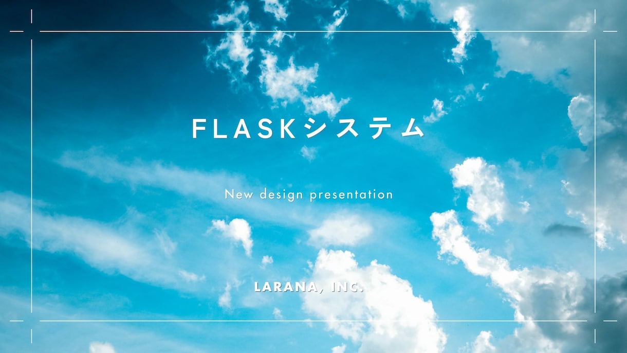 FLASKシステムをどんどん活用し提供ます 業務効率化して売り上げアップ！ イメージ2