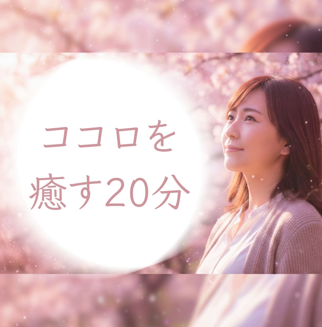 元SEが贈る対話とタロット。あなたの心を温めます 一人で抱え込んで悩むあなたへ。フル回転の左脳を休めます イメージ1