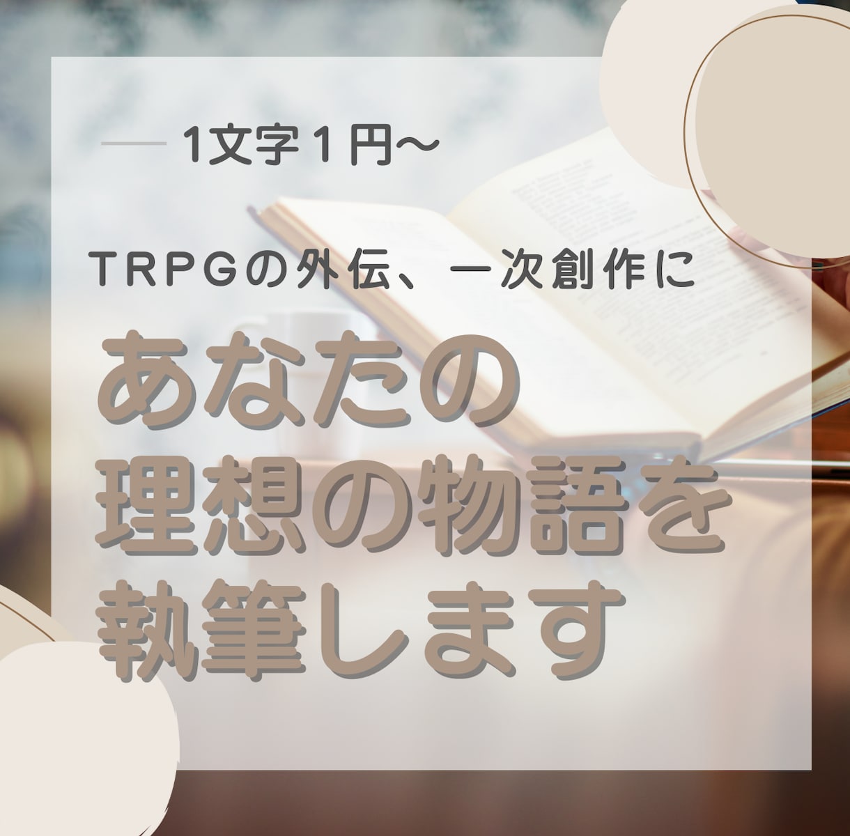 あなたの理想の物語を執筆します 高い解像度で満足できる小説を読みたい方へ イメージ1