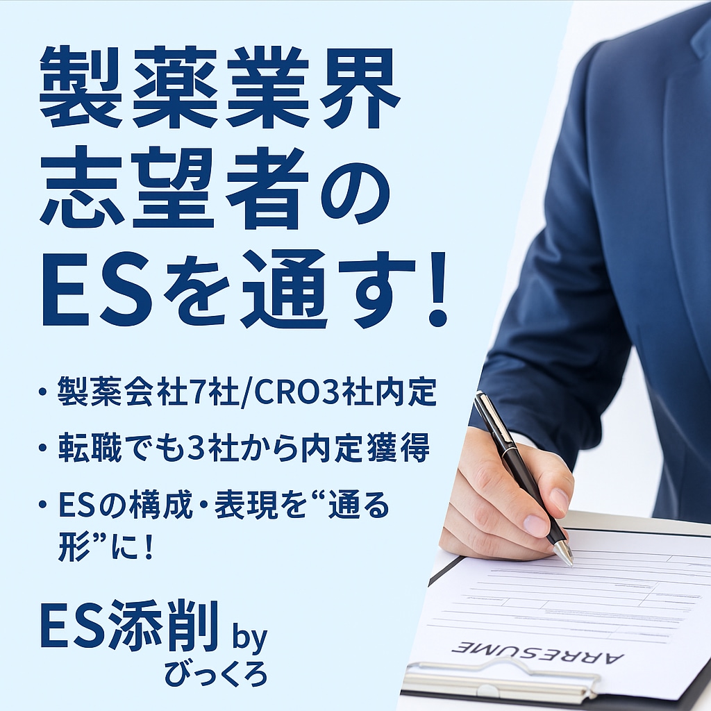製薬業界志望のESを添削します 7社内定の実績で説得力あるESへ イメージ1