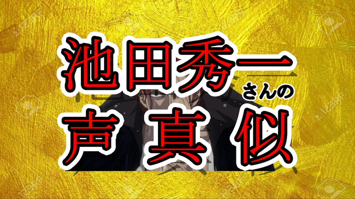 池田秀一さんの声真似をします シャア・シャンクス等の声真似を求める方におすすめ イメージ1
