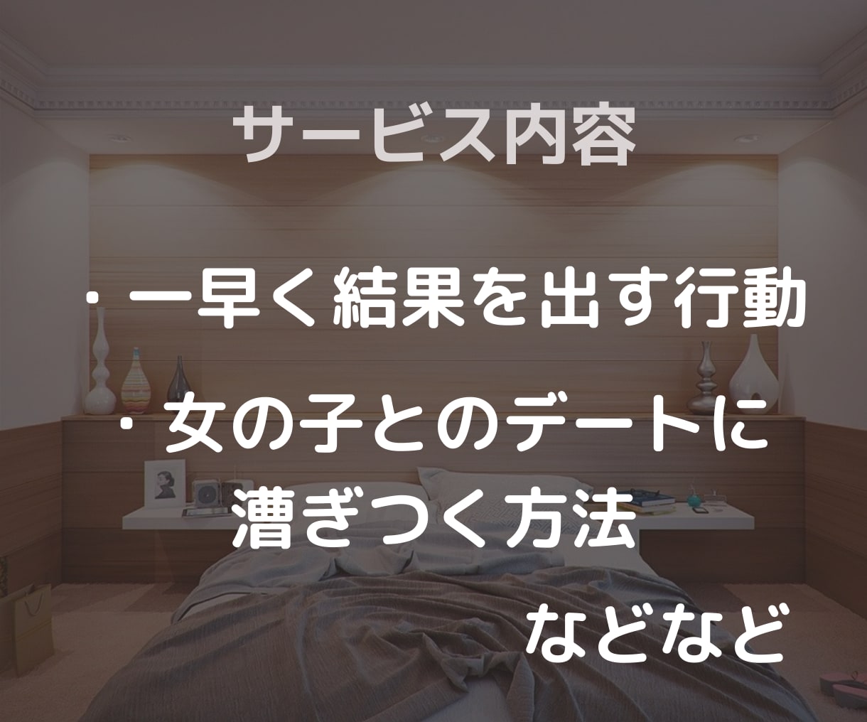 アプリで「10日でモテる」ようにコンサルします 10日で成果を出した方法をベースにモテるように！ イメージ3