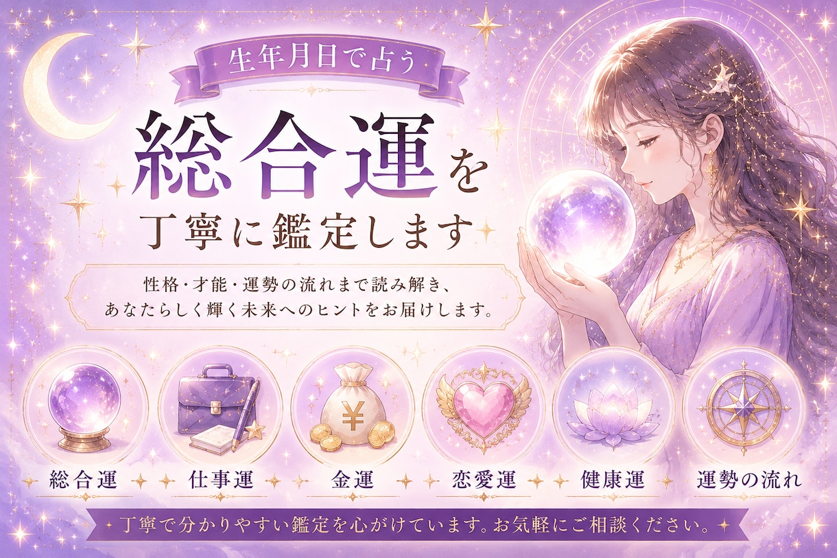 総合運を生年月日で占います 仕事運・金運・性格・総合運まで、生年月日で詳しく鑑定します。 イメージ1