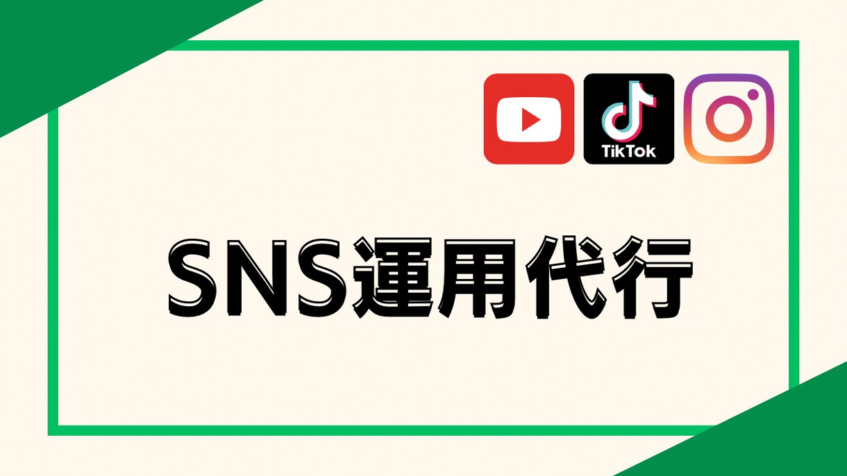 Instagramの運用代行をします SNS総フォロワー100万人が貴社のアカウントを助けます イメージ1