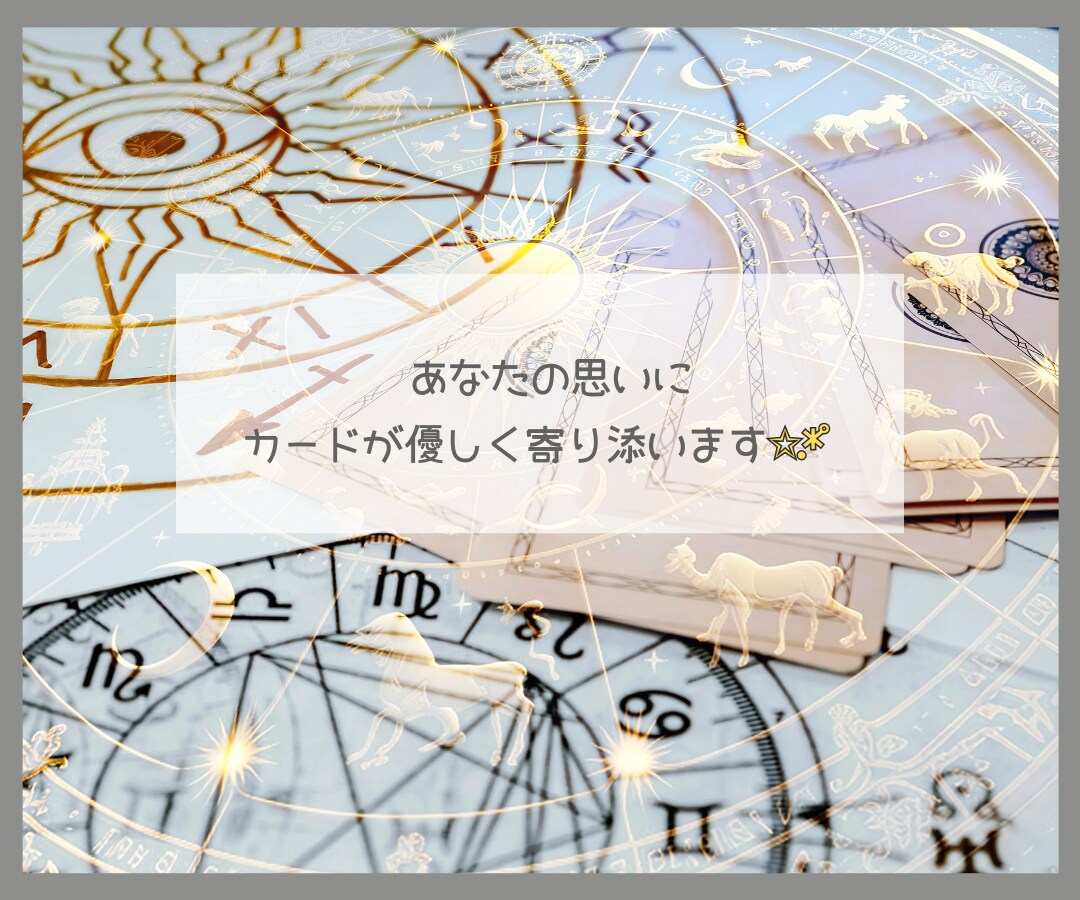 人生に迷うあなたに✡️最高の未来✡️を繋ぎだします 恋も仕事も人間関係も✴️九星とタロットで✴️希望に導きます❗ イメージ7