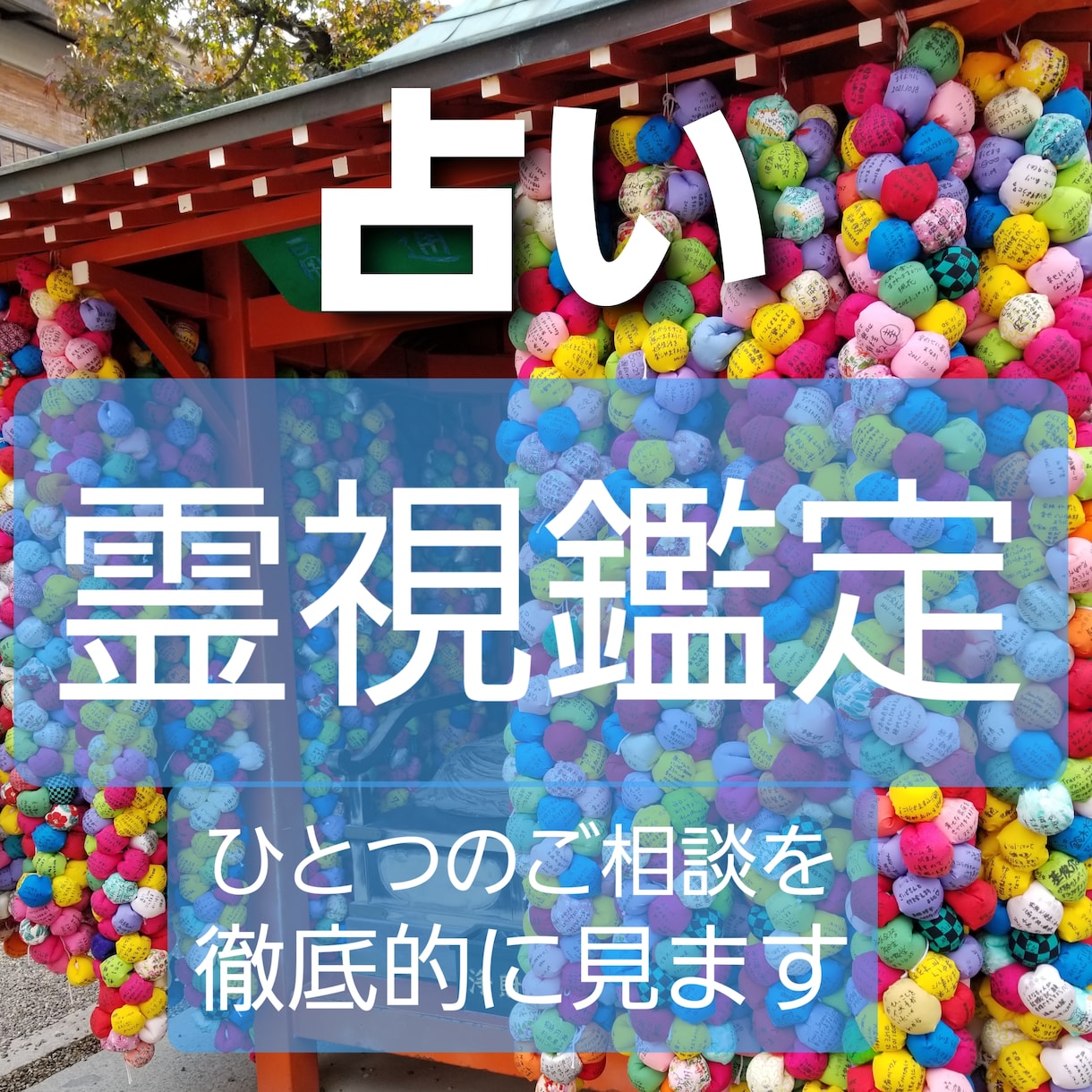 霊視鑑定します 見えてくるのはその瞬間の動画。あなたの求める答えのヒント。 イメージ1