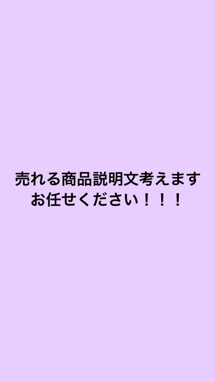 アパレル通販の商品説明を作成します ネットショップ商品説明文を考えます！！ イメージ1