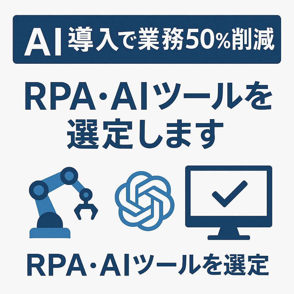 最適なRPA・AIツールを選定します 【AI導入で業務50%削減！】 イメージ1