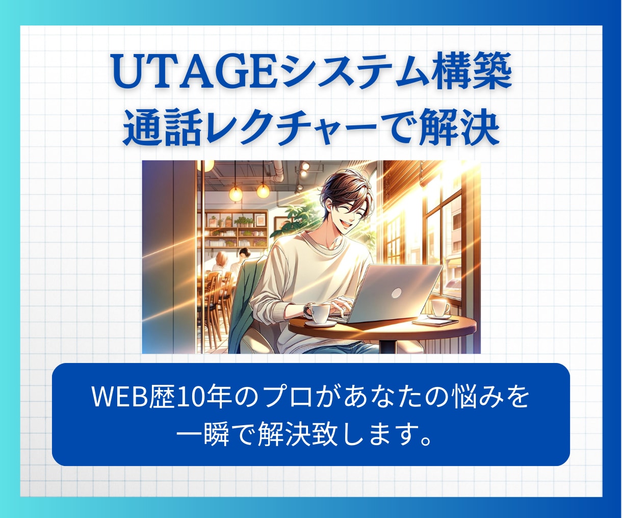 UTAGEシステム構築の使い方をレクチャーします UTAGEの操作や運用がイマイチ分からない方への救済企画 イメージ3