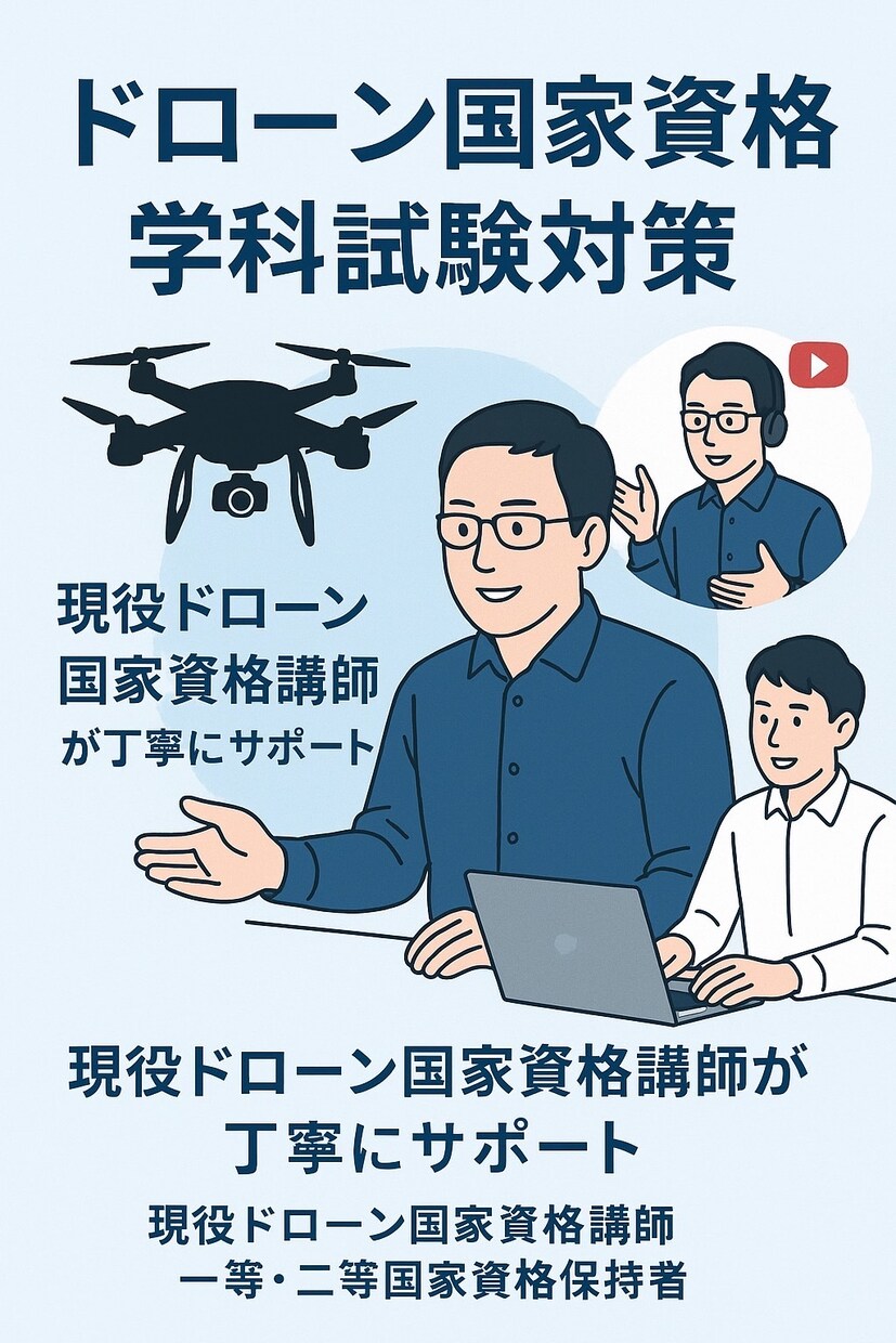 ドローン国家資格学科試験の勉強の相談乗ります 現役国家資格講師が分かりにくいところをサポートします！ イメージ1