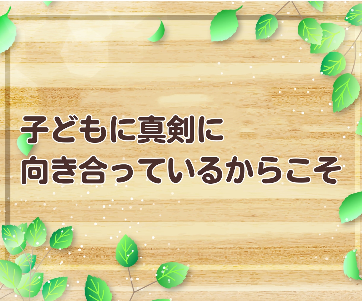 子育て応援隊☘️ 頑張るあなたの相談相手になります ✨子どもと会話の方法を伝えます✨育児 伝え方 接し方 話し方 イメージ6