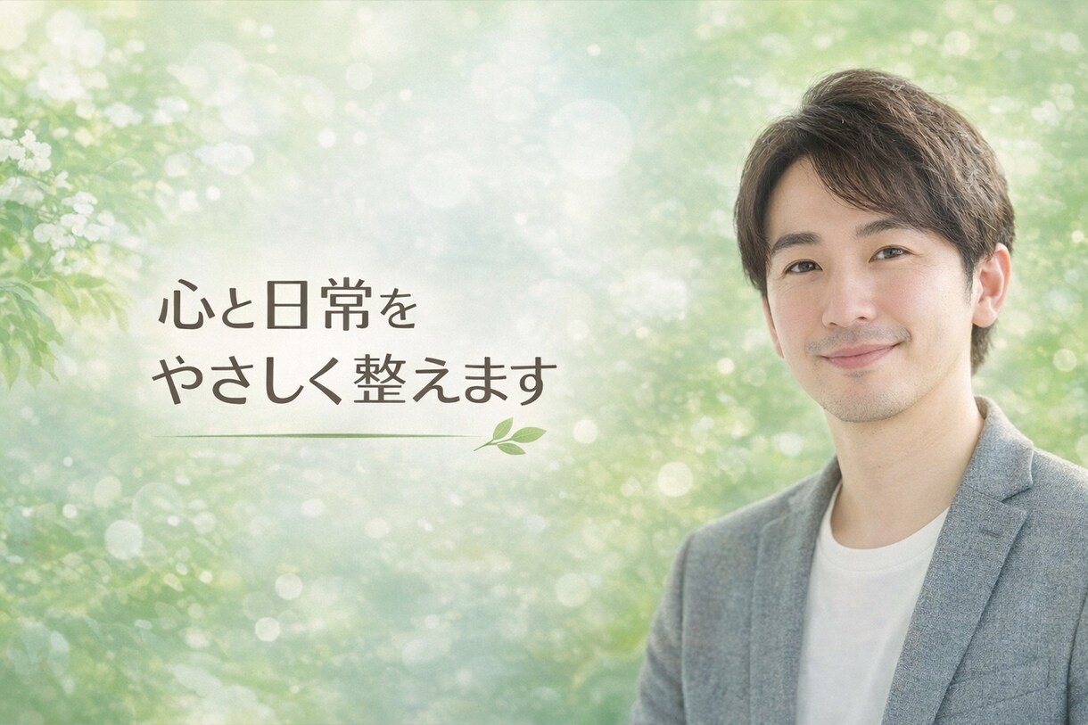 モヤモヤした気持ち、丁寧にお聴きします 頑張りすぎてしまう方へ、安心して話せる時間を イメージ1