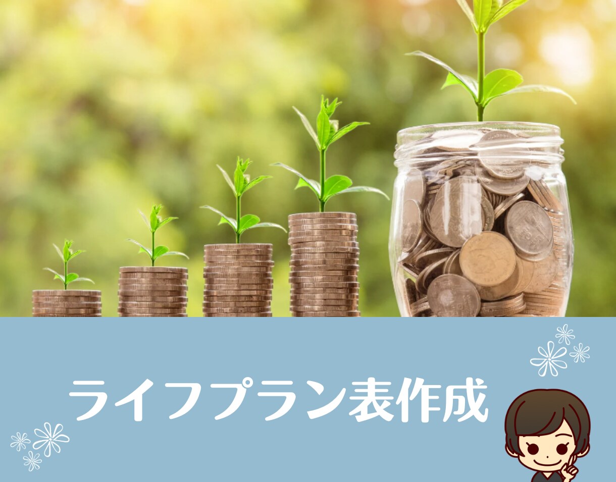 現役FPがライフプラン表を作成します 将来のお金を"見える化"して、漠然としたお金の不安を解消♪ イメージ1