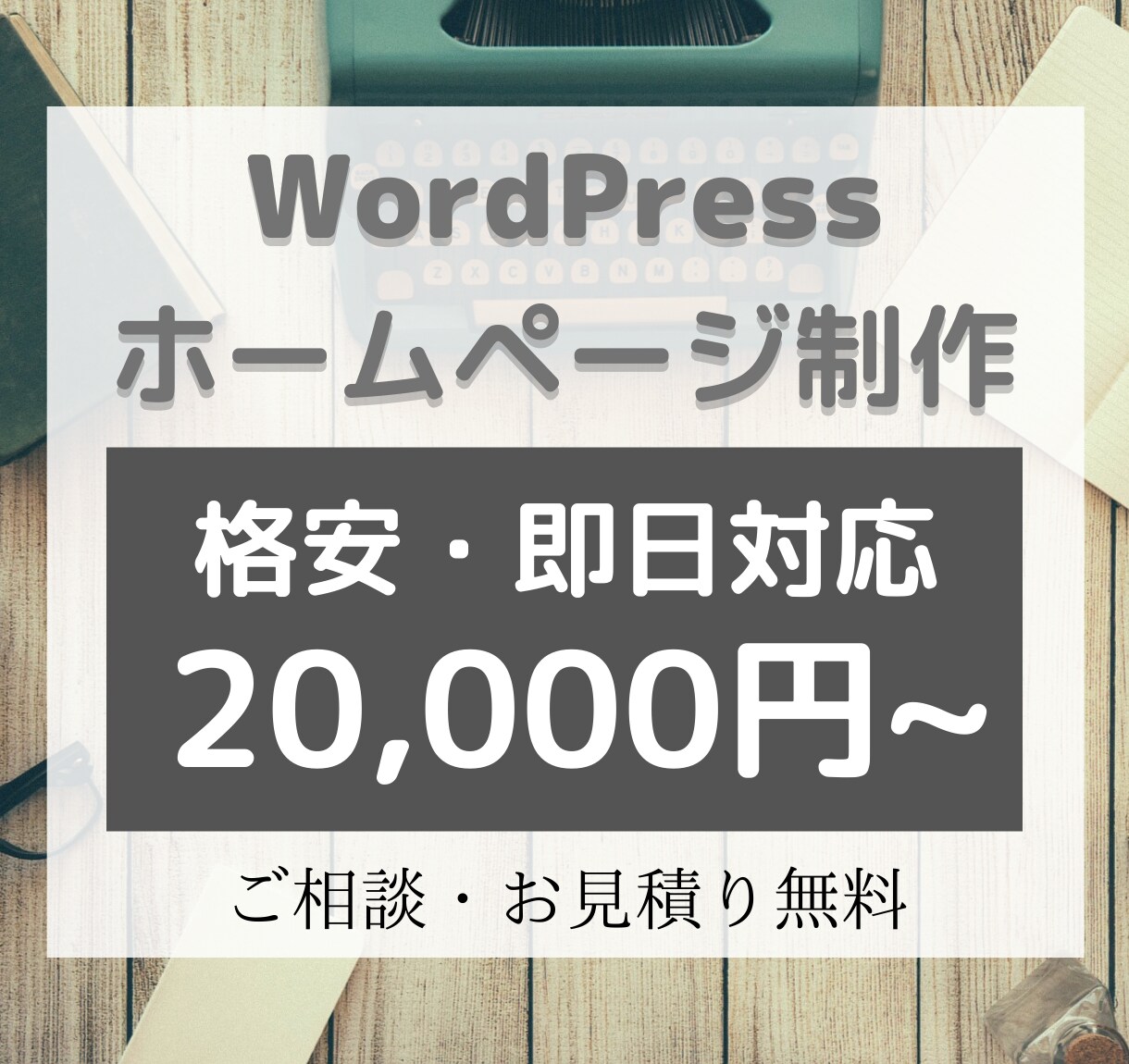 Wordpressでホームページ作成承ります 格安で高品質なサイトを迅速に作成します！ イメージ1