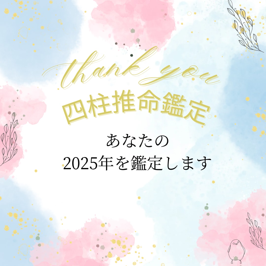 四柱推命で2025年を鑑定します 2025年を飛躍した1年にしたい イメージ1