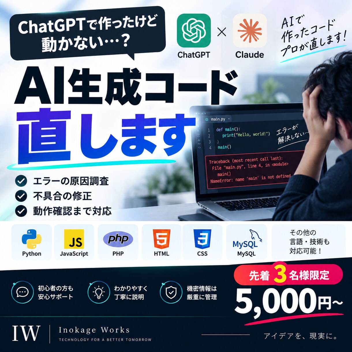 AIで作ったコードのエラー・不具合を直します ChatGPT・Claudeで直らないコードを現役SEが調査 イメージ1