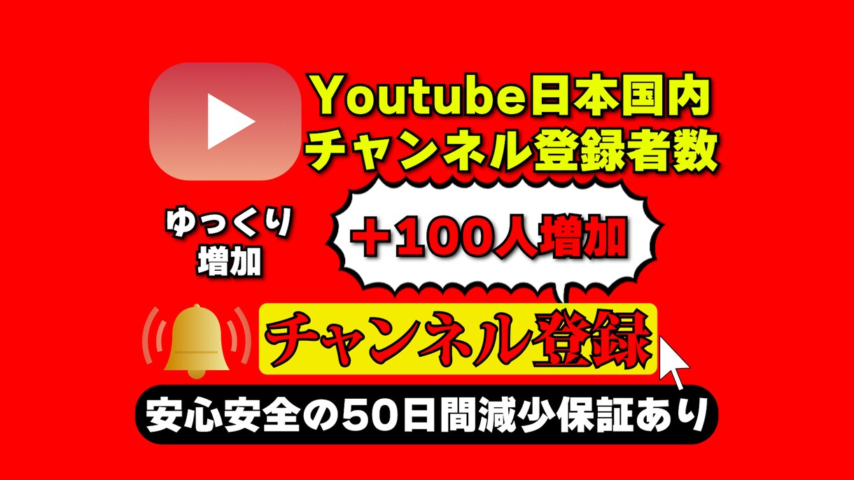 Youtubeの日本人チャンネル登録者数増やします 日本人チャンネル登録者数を高品質＆激安＆ゆっくり100人増加 イメージ1