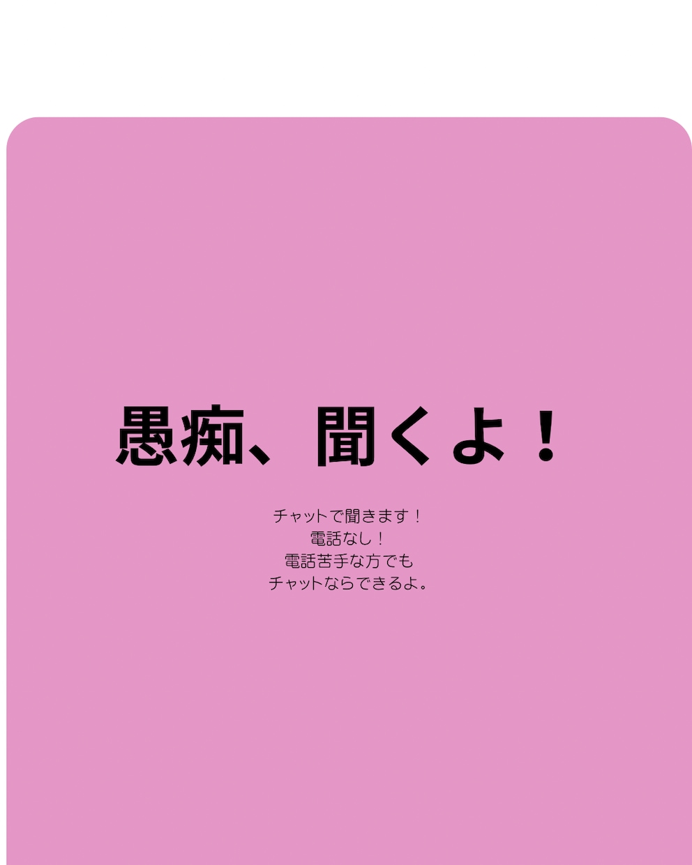 誰にも言えない愚痴やモヤモヤをチャットで聞きます 電話なし♡LINE感覚で気軽に愚痴を聞きます！ イメージ1