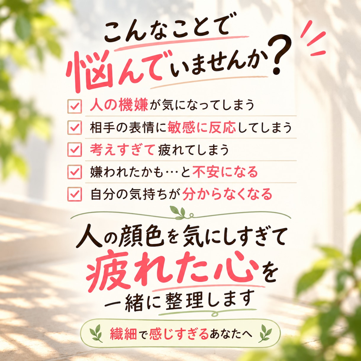 人の顔色を気にしすぎて疲れた心を一緒に整理します 繊細で感じすぎてしまうあなたへ｜背負いすぎた心を整理します イメージ3