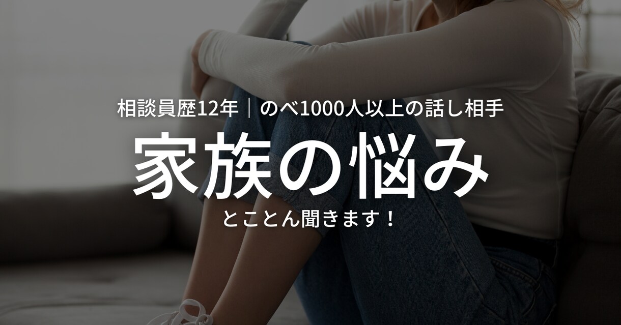 40~50代ママさんの話し相手になります 相談員歴12年|何でも話せる雰囲気|家族の悩みが得意 イメージ1