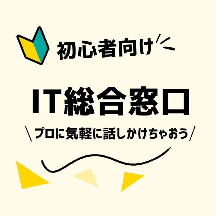 IT総合相談窓口。まず話を聞きます 専門用語なし。何を相談すればいいか分からない方へ イメージ1