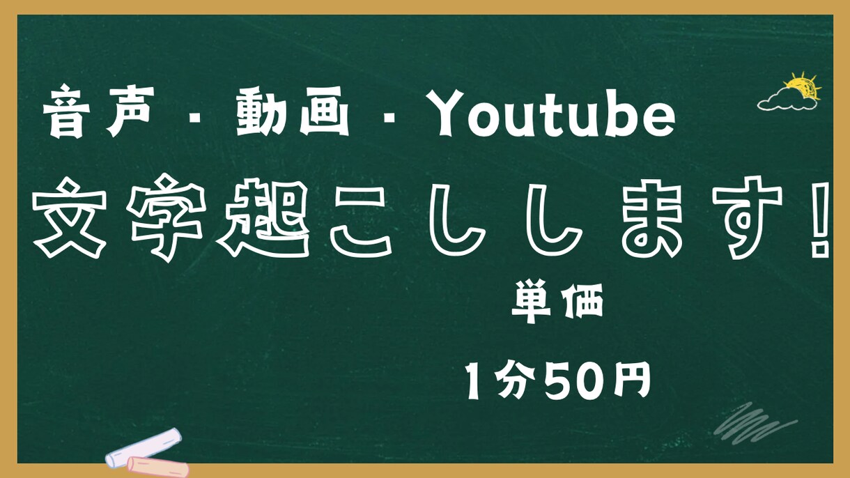 音声・動画の文字起こし内容まとめします 単価基準1分50円(希望次第では変更する場合があります) イメージ1