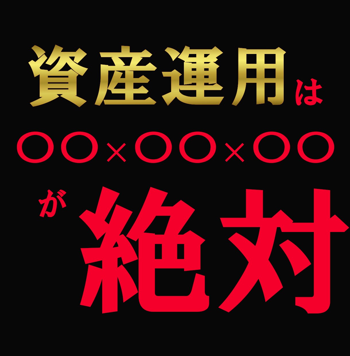 知らない人だけ損をする。資産運用の鉄壁法則教えます 今のままの資産運用だと20年後の負け組が確定しちゃうかも、、 イメージ1