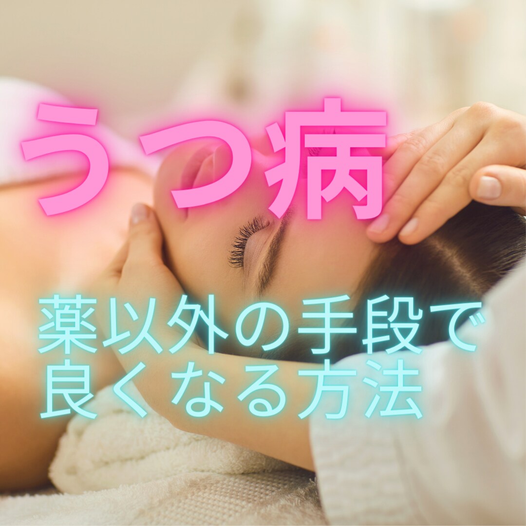 辛い自律神経やうつの悩みを解決します 施術歴１９年の鍼灸師が自律神経やうつと身体の関係教えます イメージ1