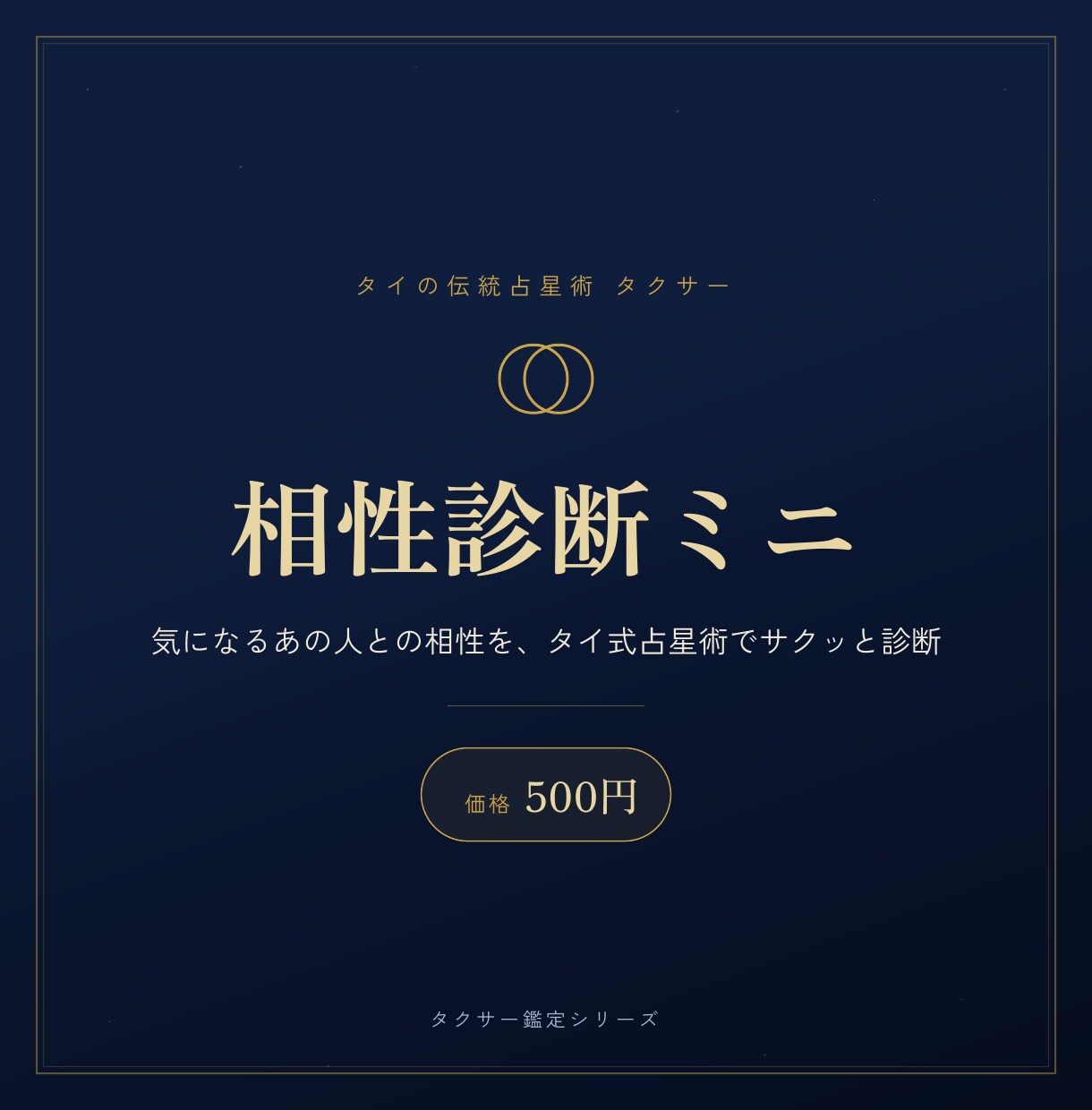 タイ占星術【タクサー】で「今年」を鑑定します 今のあなたに何が起きている？タイ式「年運」で読み解く1年 イメージ8