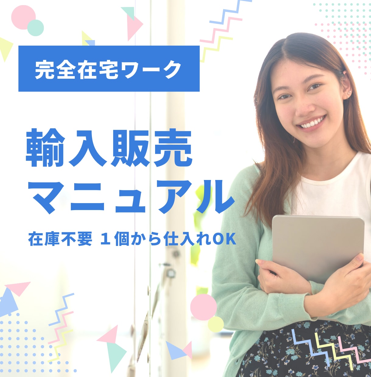 脱肉体労働で身体に優しい 在宅 輸入物販を教えます 初期投資不要で安心 介護中やペットと過ごしていたい方にも。 イメージ1