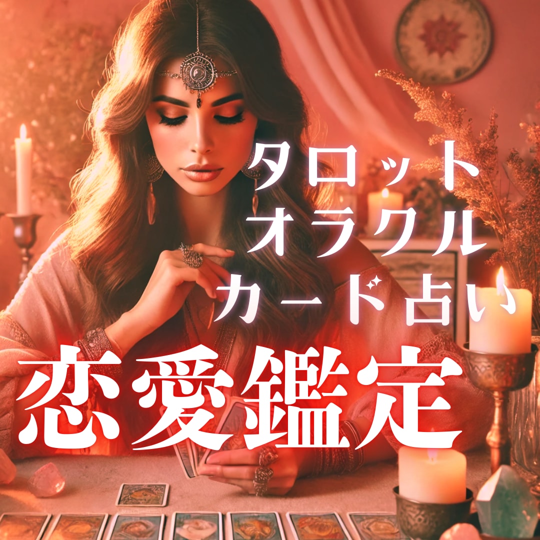 恋愛・復縁等　カード＆霊視鑑定します ご質問二つ約3000文字以上の鑑定 イメージ1