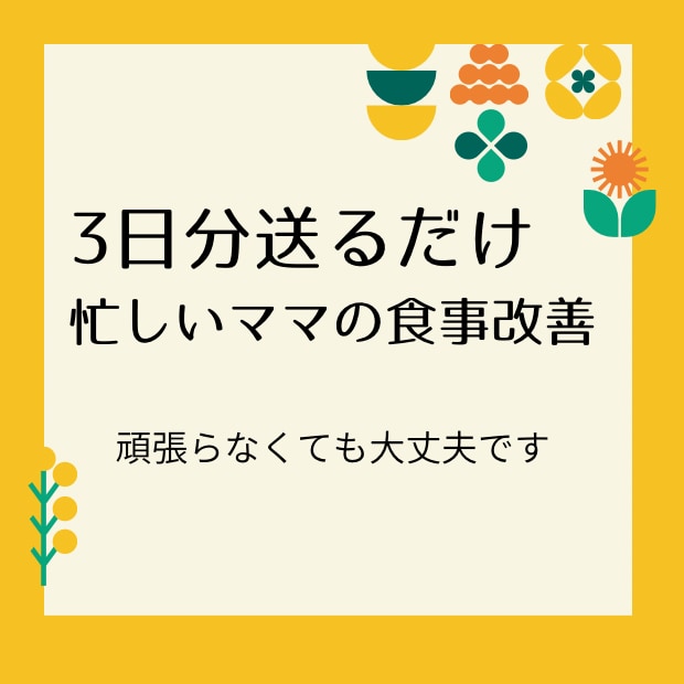 管理栄養士資格保有者が食事改善アドバイスを送ります 3日分の献立を送るだけ！無理なく続けて理想に近づきましょう！ イメージ1
