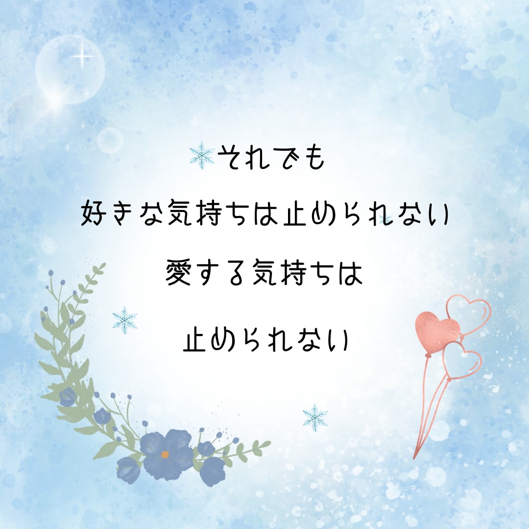 結婚後の恋愛のお悩みに寄り添います ☆どうしようもなく切ないお気持ち話してみませんか イメージ4