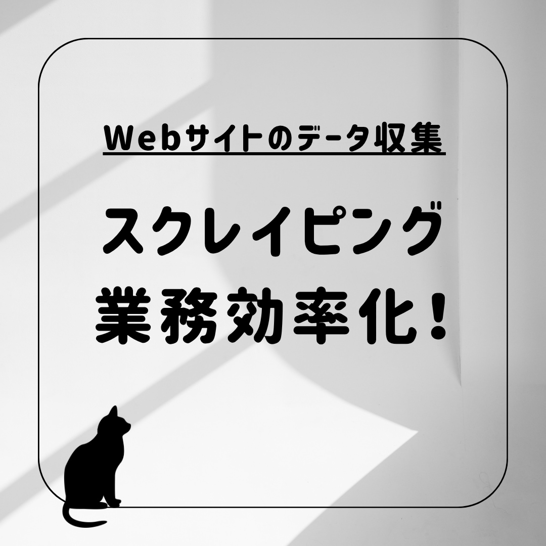 Webサイトのデータ収集を代行します スクレイピング / 業務効率化のご要望にお応えします。 イメージ1