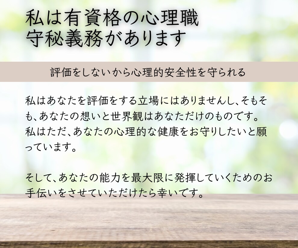 対人援助者向★心の足かせ断捨離相談承ります ハラスメント専門心理士の評価しない安心のメンタリング イメージ4