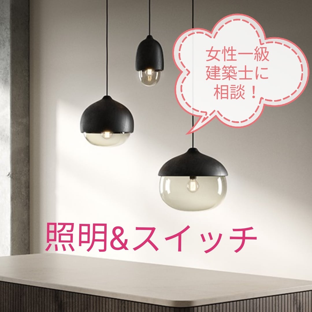 照明器具・スイッチチェックします 女性一級建築士がプロの視点でご相談にのります イメージ1