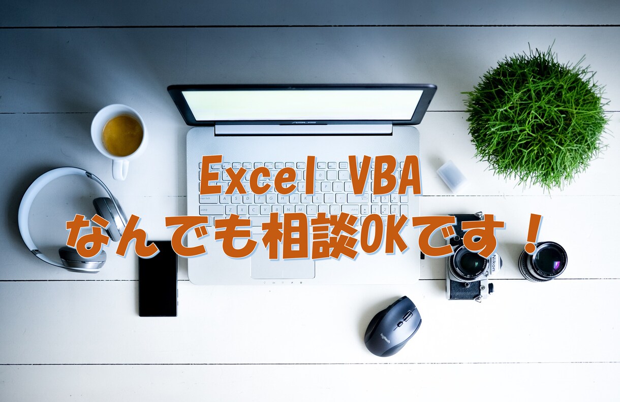 あなたの雑務、自動化します 簡単な相談事からなんでも連絡ください イメージ1