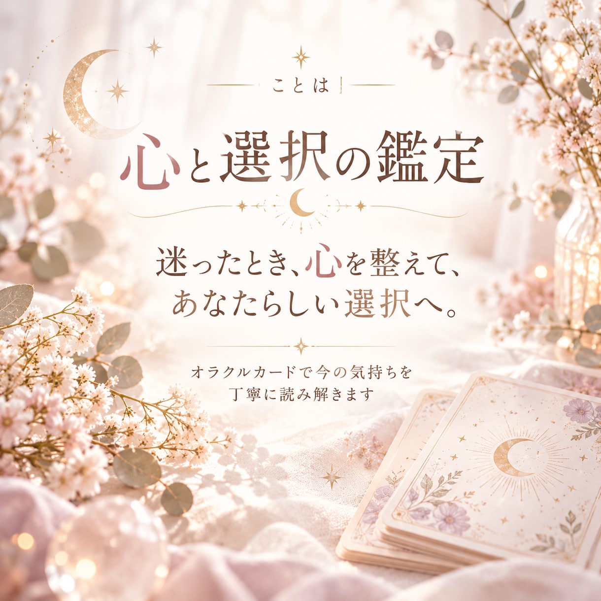 迷いの奥にある本音をオラクルカードで読み解きます 答えが出ない迷いを、心から納得できる選択へ イメージ1